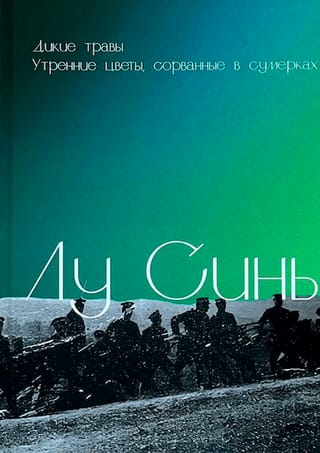 Дикие травы. Утренние цветы, сорванные в сумерках
