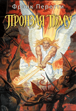 Пронзая Тьму