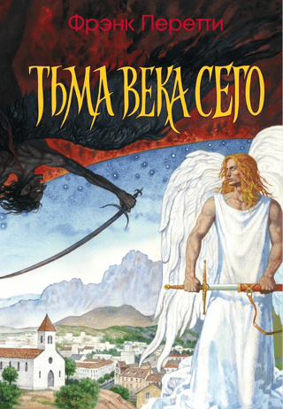 Тьма века сего