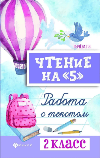 Чтение на «5». Работа с текстом. 2 класс