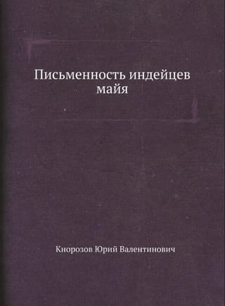 Письменность индейцев майя