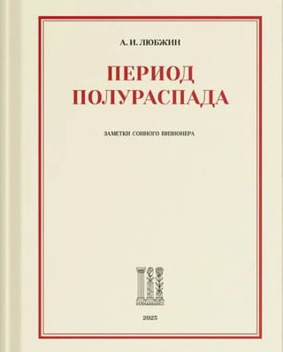 Период полураспада. Заметки сонного визионера