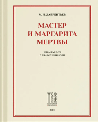 Мастер и Маргарита мертвы