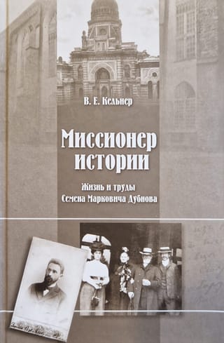Миссионер истории: Жизнь и труды Семена Марковича Дубнова