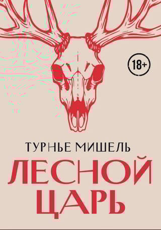 Лесной царь