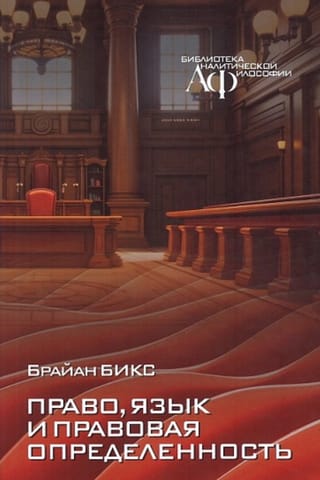 Право, язык и правовая определенность
