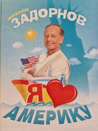 Я люблю Америку