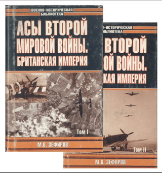 Асы второй мировой войны: Британская империя. В 2 томах