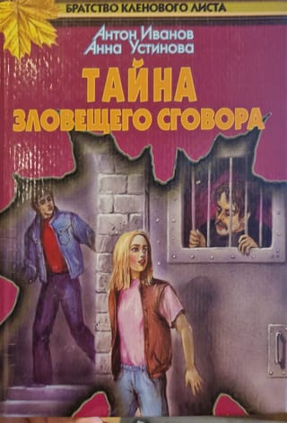 Тайна зловещего сговора 