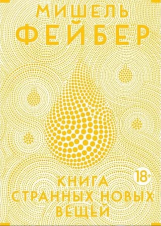 Книга странных новых вещей