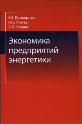 Экономика предприятий энергетики. Учебное пособие