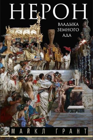 Нерон. Владыка земного ада