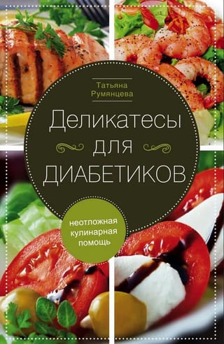 Деликатесы для диабетиков. Неотложная кулинарная помощь