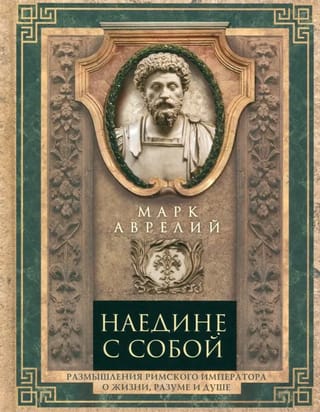 Наедине с собой. Размышления римского императора о жизни, разуме и душе
