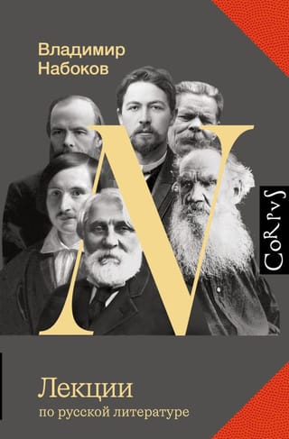 Лекции по русской литературе