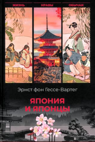Япония и японцы. Жизнь, нравы, обычаи