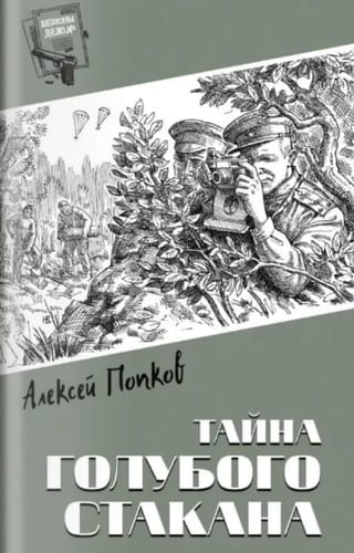 Тайна голубого стакана