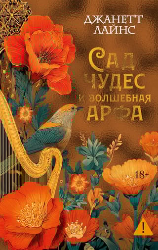 Сад чудес и волшебная арфа