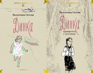 Динка. В 2 томах