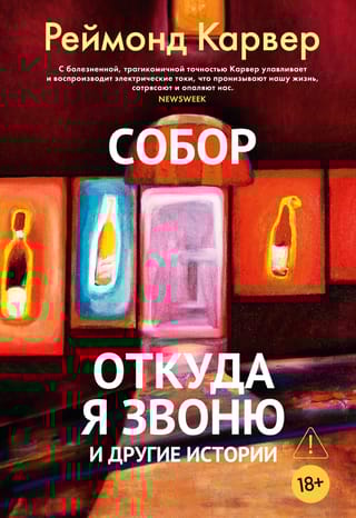 Собор. Откуда я звоню и другие истории