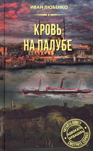 Кровь на палубе