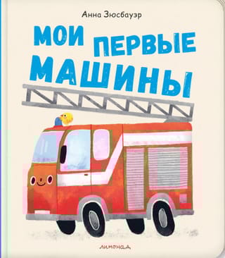 Мои первые машины