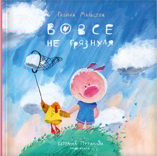 Вовсе не грязнуля