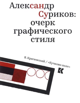 Александр Суриков: очерк графического стиля