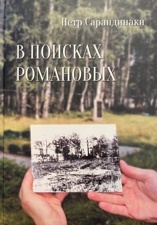 В поисках Романовых: Семейное расследование одного из самых жестоких преступлений в истории