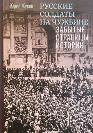 Русские солдаты на чужбине. Забытые страницы истории