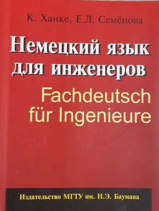 Немецкий язык для инженеров. Fachdeutsch fur Ingenieure