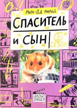 Спаситель и сын. 3 сезон