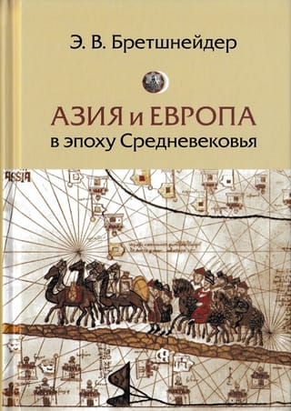 Азия и Европа в эпоху Средневековья: сравнительные исследования источников по географии и истории Центральной и Западной Азии XIII - XVII вв