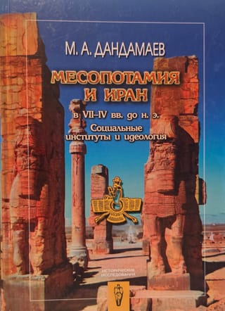 Месопотамия и Иран в VII-IV вв. до н.э. Социальные институты и идеология