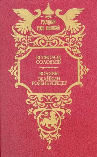 Волхвы. Великий розенкрейцер