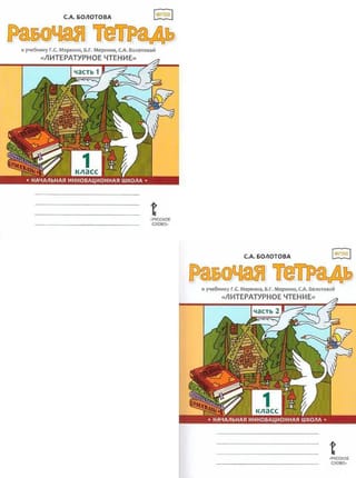Литературное чтение. 1 класс. Рабочая тетрадь к учебнику Г.С. Меркина. В 2 частях