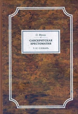Санскритская хрестоматия. Том 2. Словарь