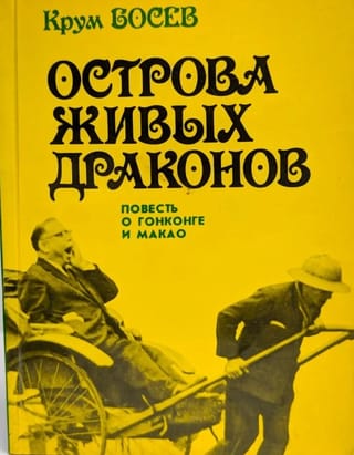 Острова живых драконов. Повесть о Гонконге и Макао