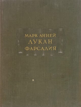 Фарсалия, или Поэма о гражданской войне