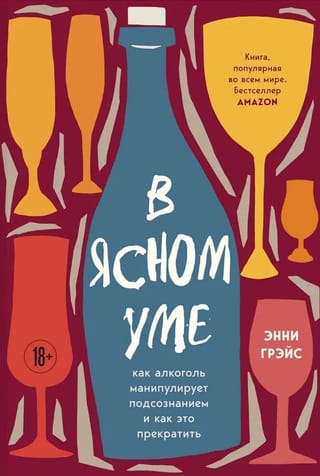 В ясном уме. Как алкоголь манипулирует подсознанием и как это прекратить
