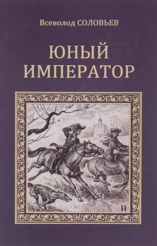 Юный император