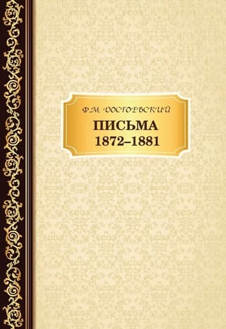Письма 1872-1881