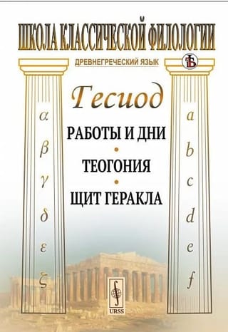 Работы и дни. Теогония. Щит Геракла