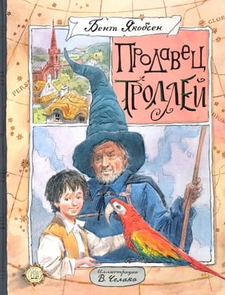 Продавец троллей