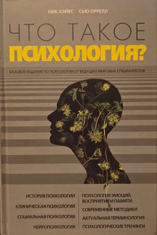 Что такое психология?