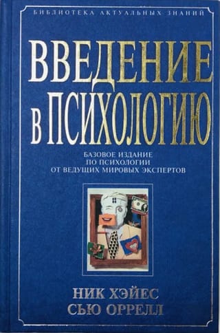 Введение в психологию