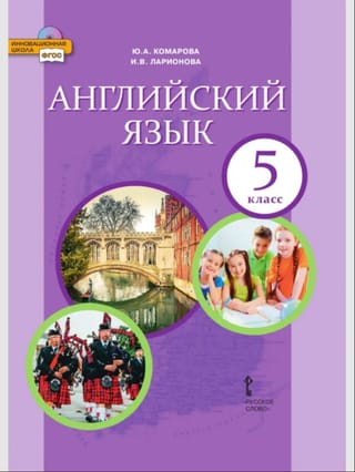 Английский язык. 5 класс. Учебник