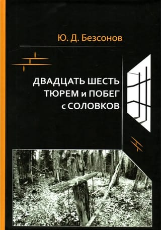 Двадцать шесть тюрем и побег с Соловков