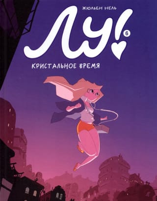 Лу! Книга 6. Кристальное время