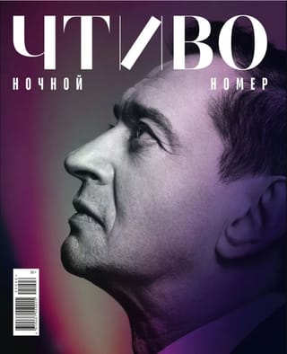 Журнал «Чтиво» №6 (2025). Ночной номер